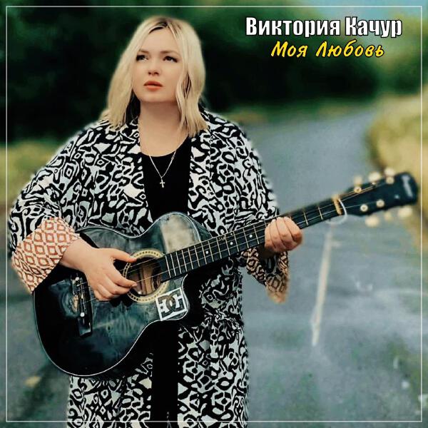 Виктория Качур