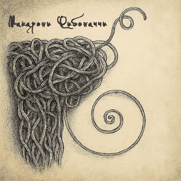 Макарони Фибоначчи