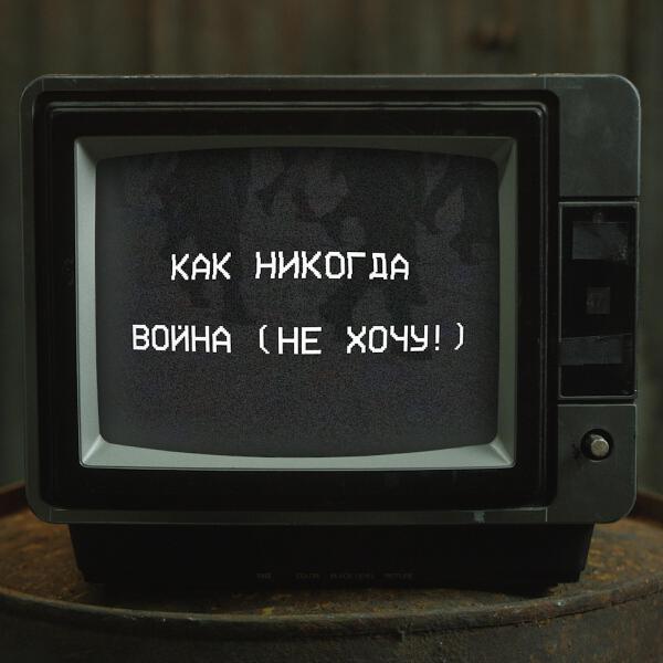 Как Никогда