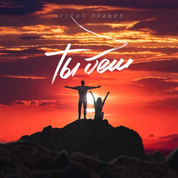 Против правил