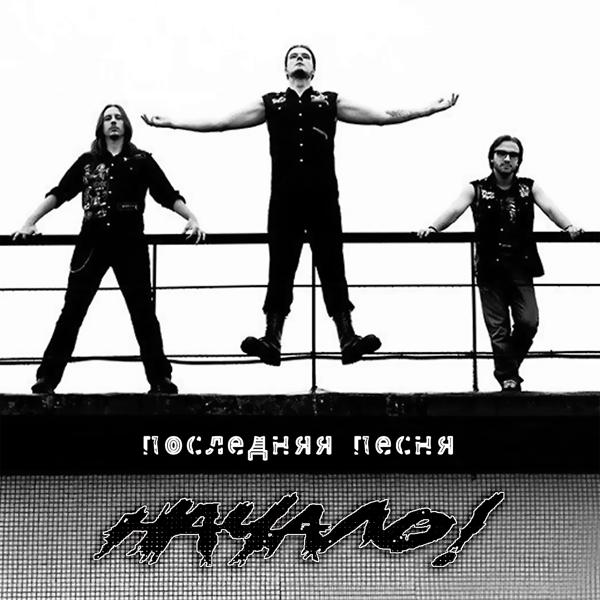 Начало!