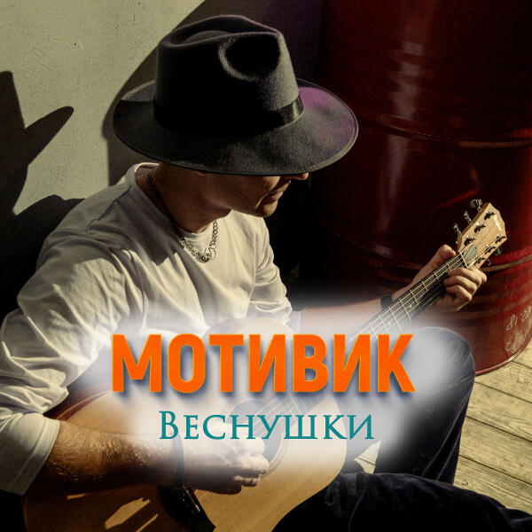 МОТИВИК