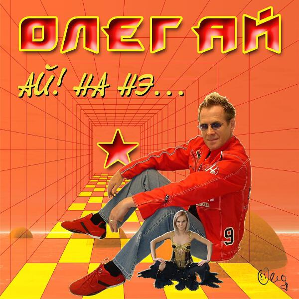 Олег Ай
