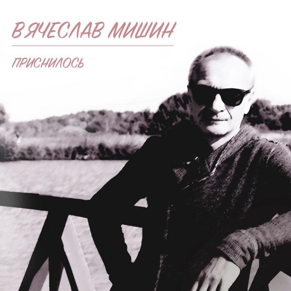 Вячеслав Мишин