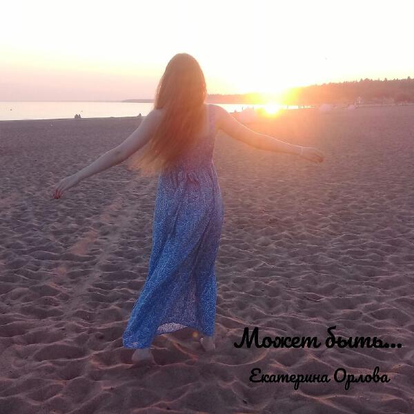 Екатерина Орлова