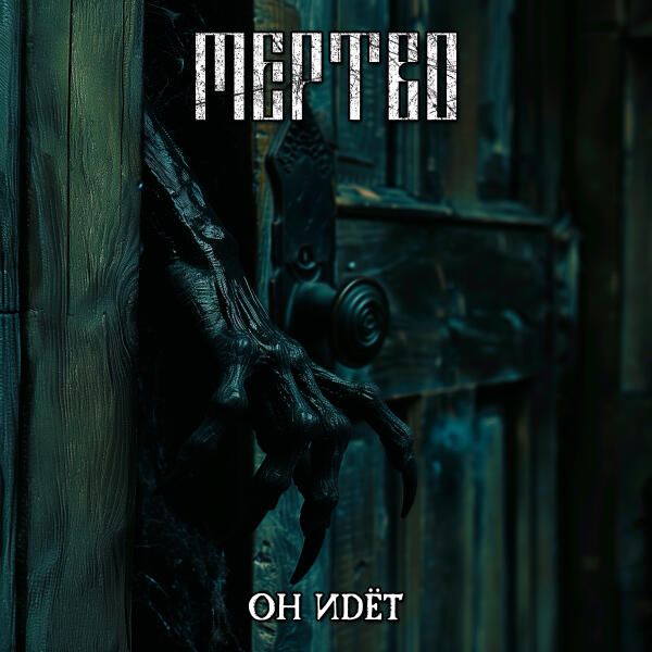 МЕРТВО