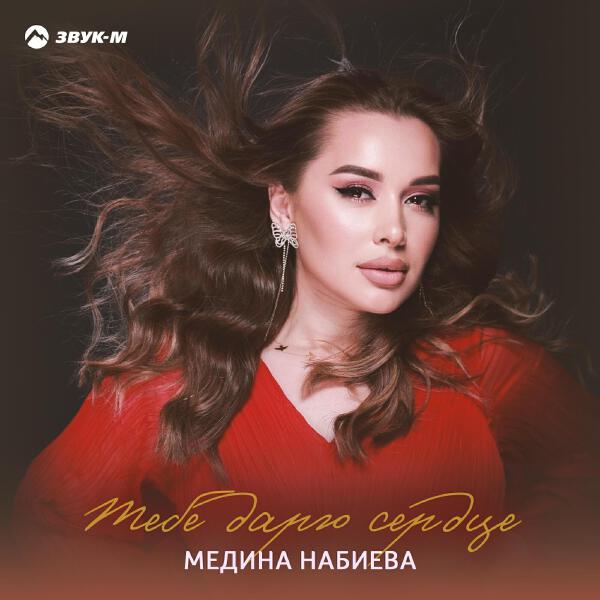 Медина Набиева
