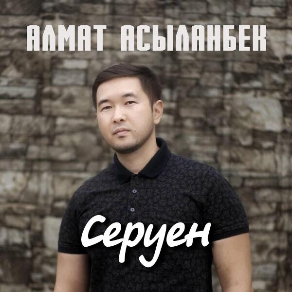 Алмат Асыланбек