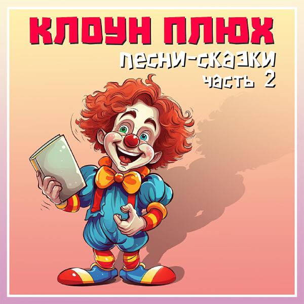 клоун Плюх