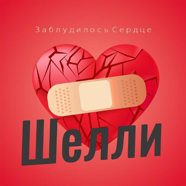 Шелли