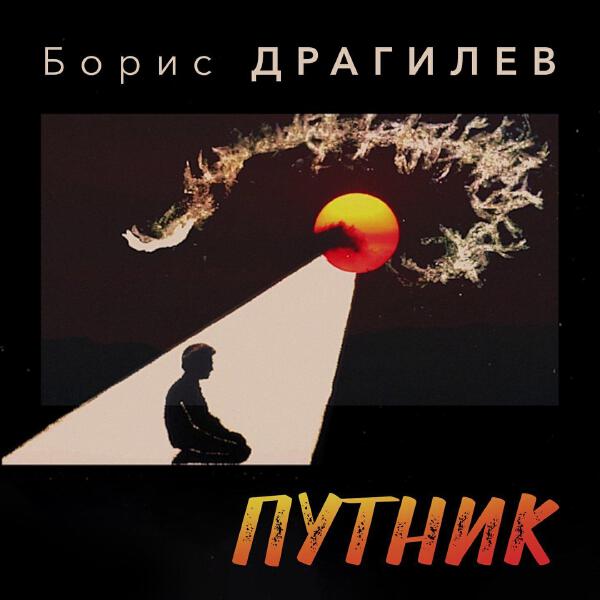 Борис Драгилев