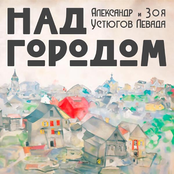 Александр Устюгов