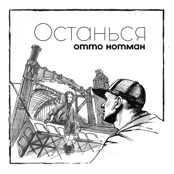 Отто Нотман