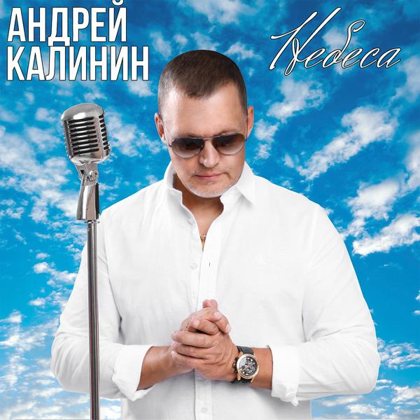 Андрей Калинин