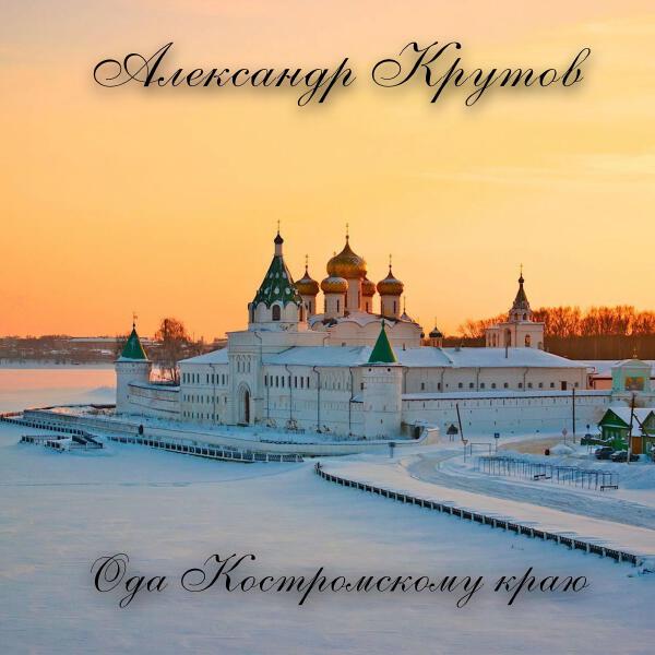 Александр Крутов
