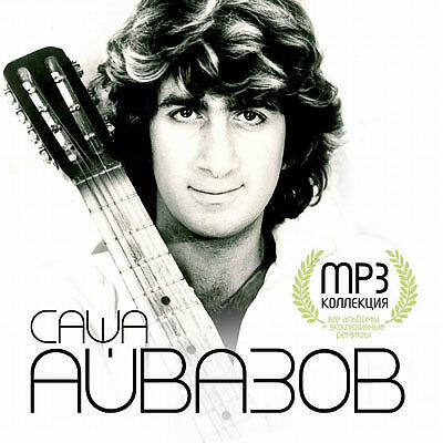 Саша Айвазов