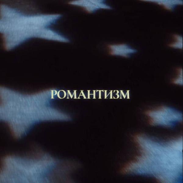 Романтизм