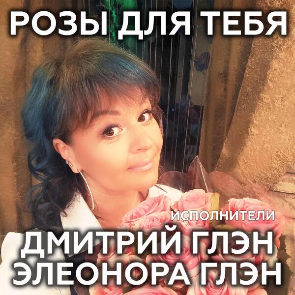 Элеонора Глэн