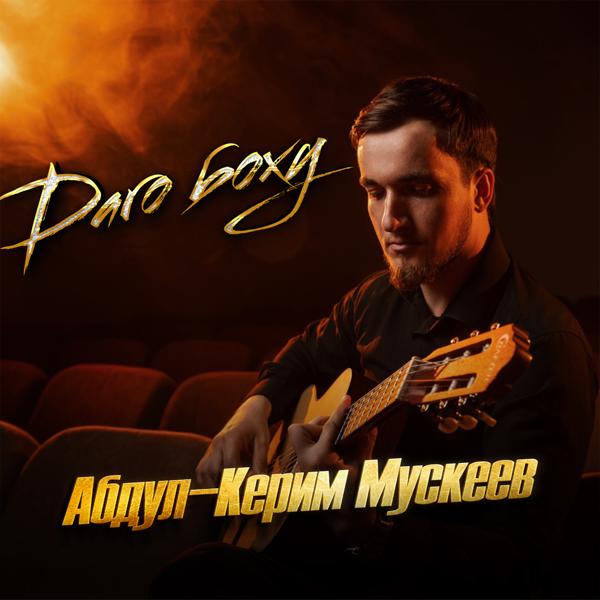 Абдул-Керим Мускеев