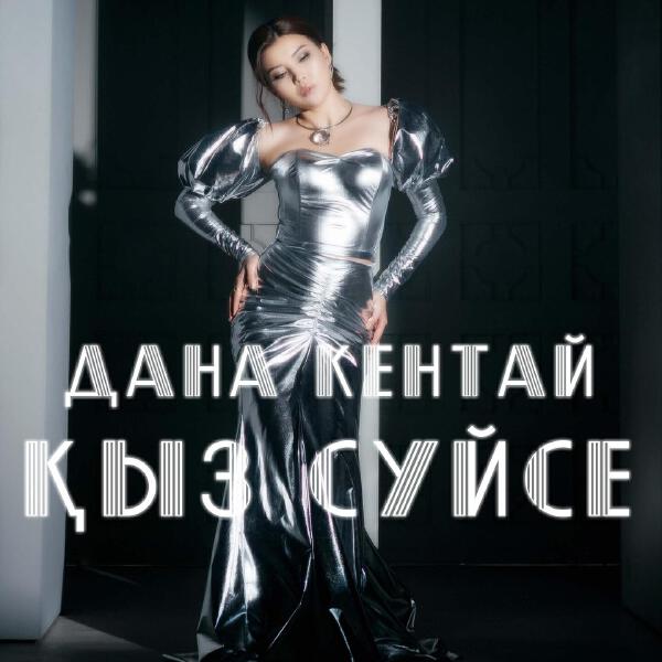Дана Кентай