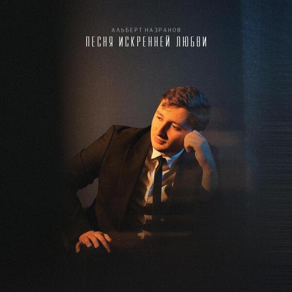 Альберт Назранов