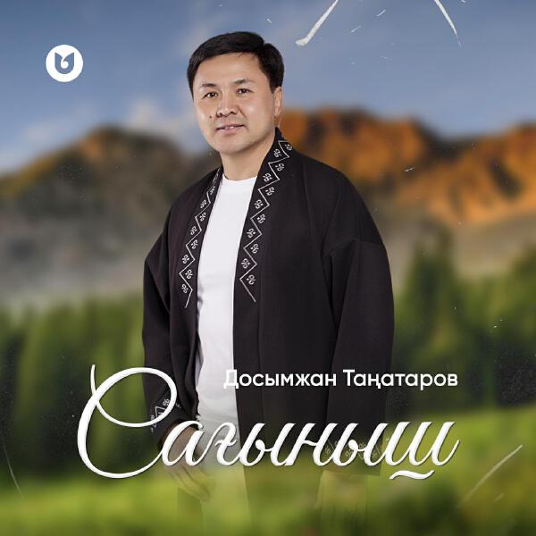 Досымжан Таңатаров