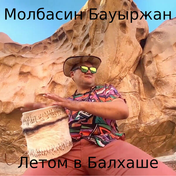 Молбасин Бауыржан