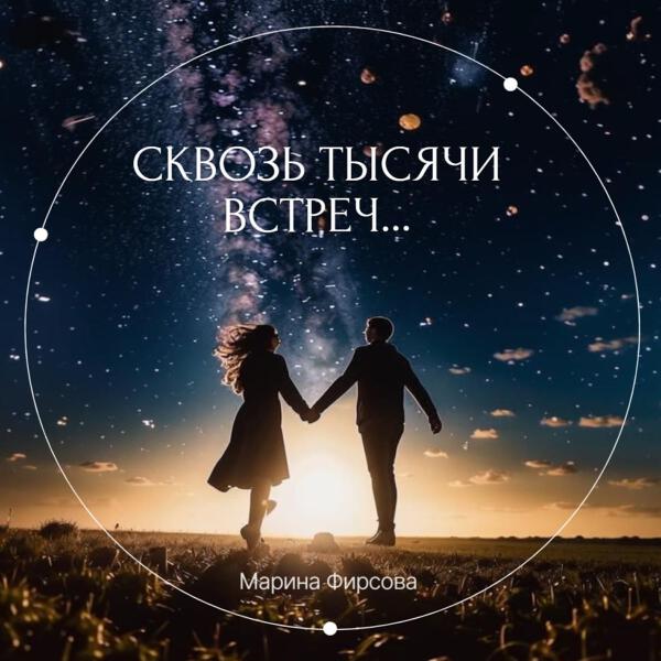 Марина Фирсова