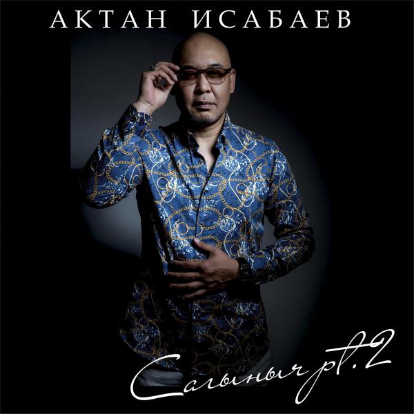 Актан Исабаев