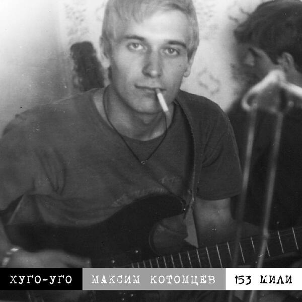 Максим Котомцев