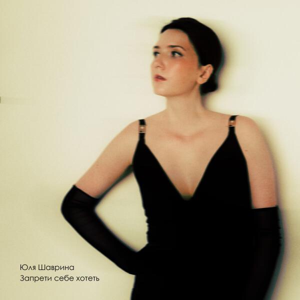 Юля Шаврина