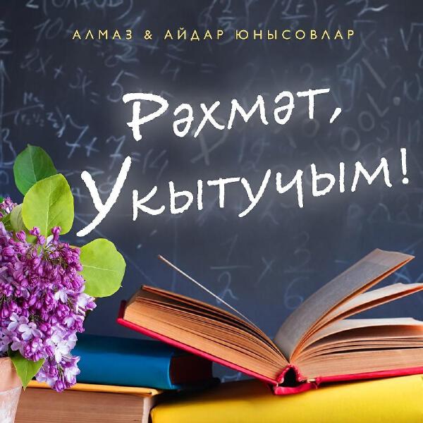 Айдар Юнысов
