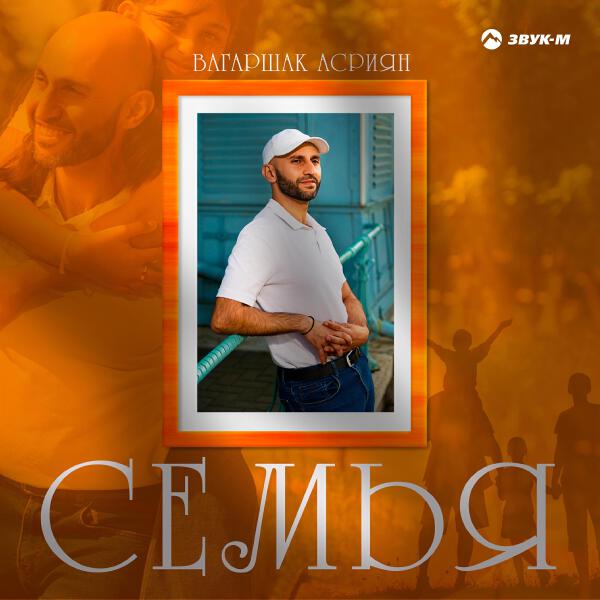 Вагаршак Асриян