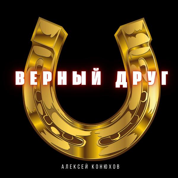 Алексей Конюхов