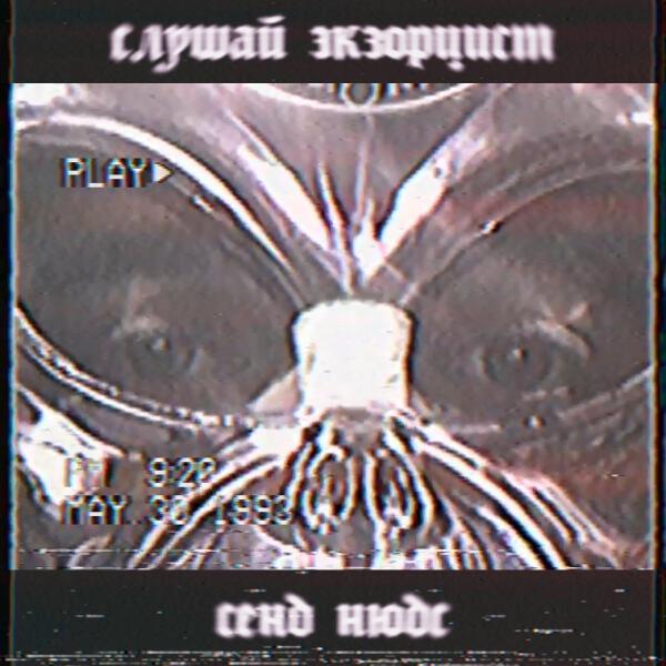 Слушай Экзорцист