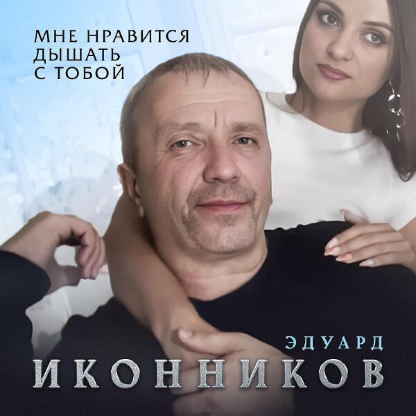 Эдуард Иконников
