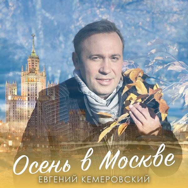 Евгений Кемеровский