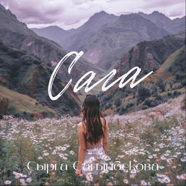 Сырга Сагынбекова