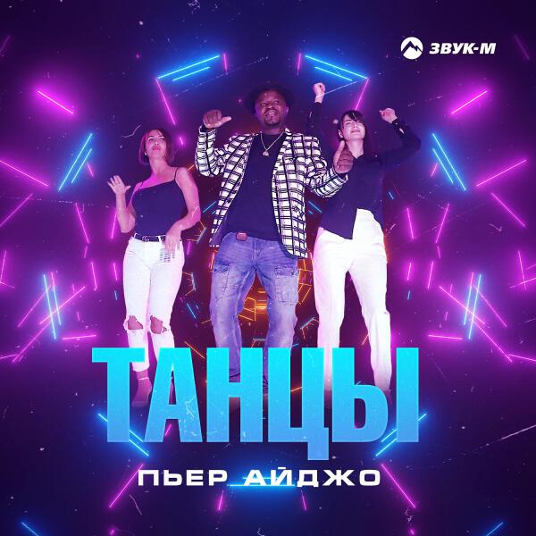 Пьер Айджо