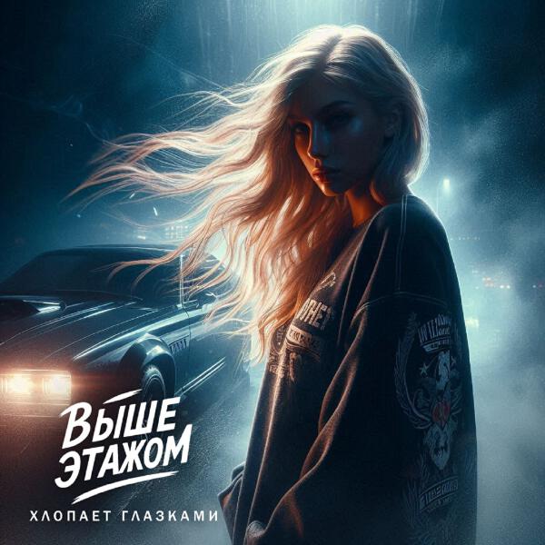Выше этажом