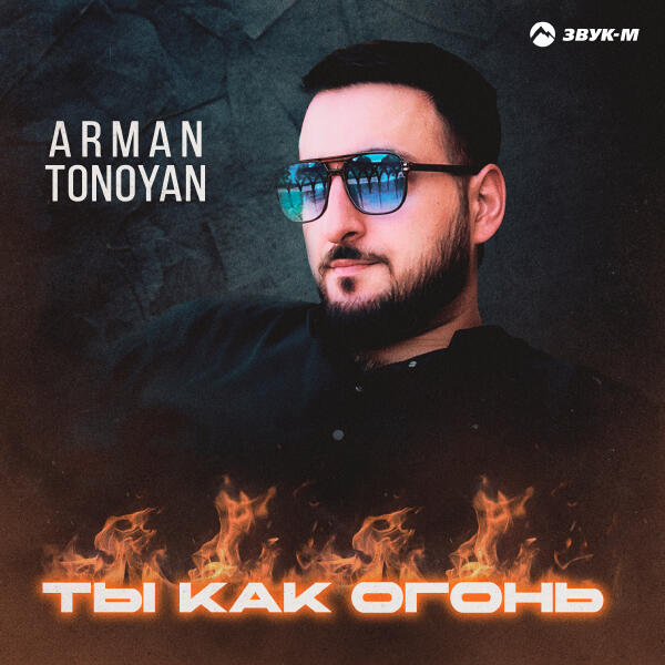 Arman Tonoyan