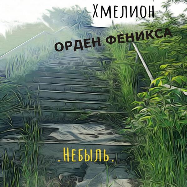 Орден Феникса
