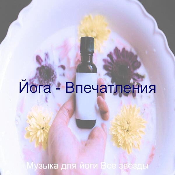 Музыка для йоги Все звезды