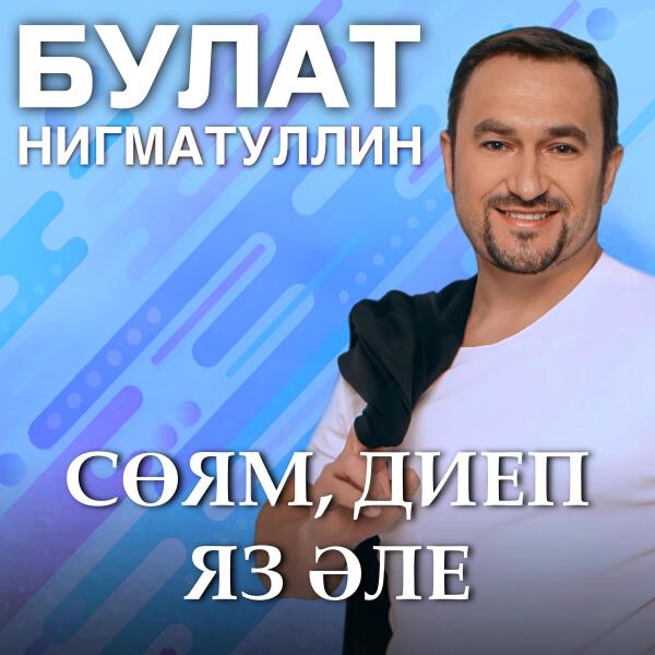 Булат Нигматуллин