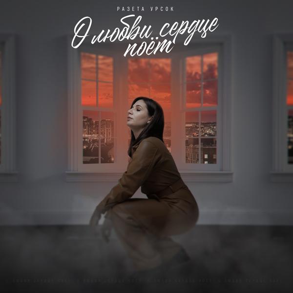 Разета Урсок