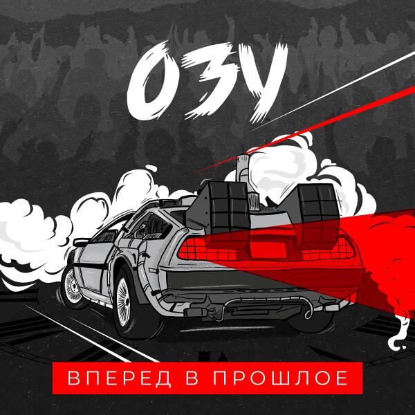 ОЗУ