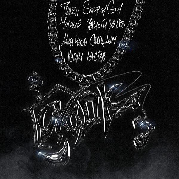 Черный Хлебъ