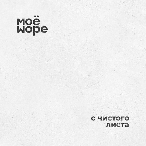 МоеМоре