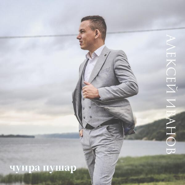 Алексей Иванов