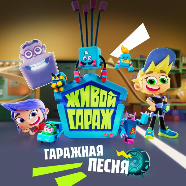 Живой гараж